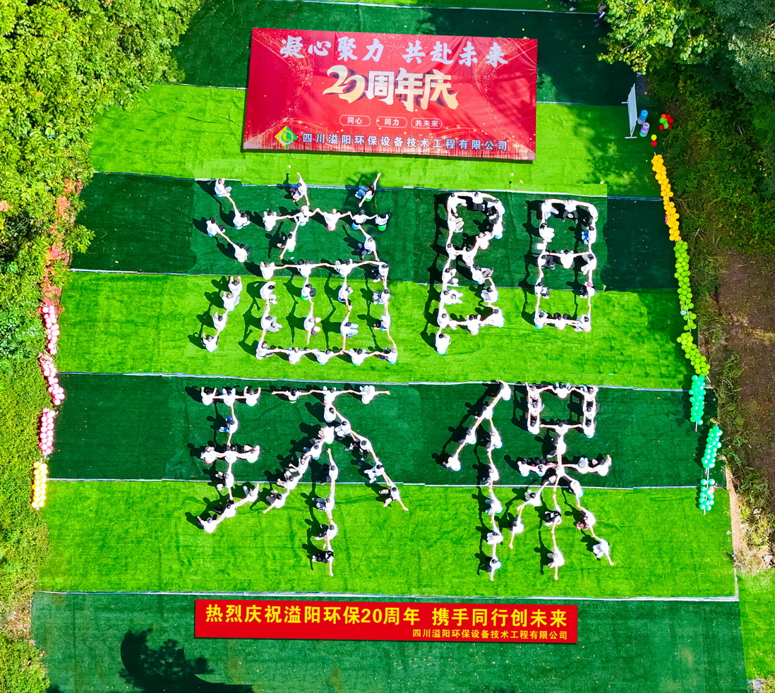 喜庆时刻！凝心聚力，共赴未来，Bsports官网bsport下载环保20周年辉煌盛宴